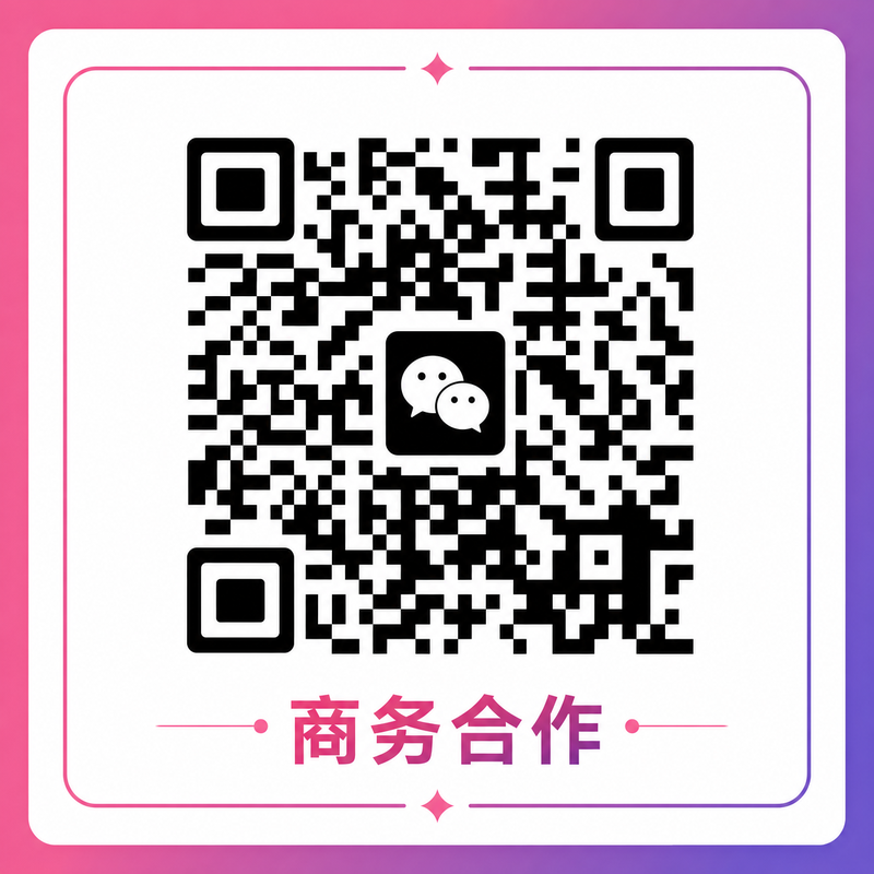 精神小妹商务合作